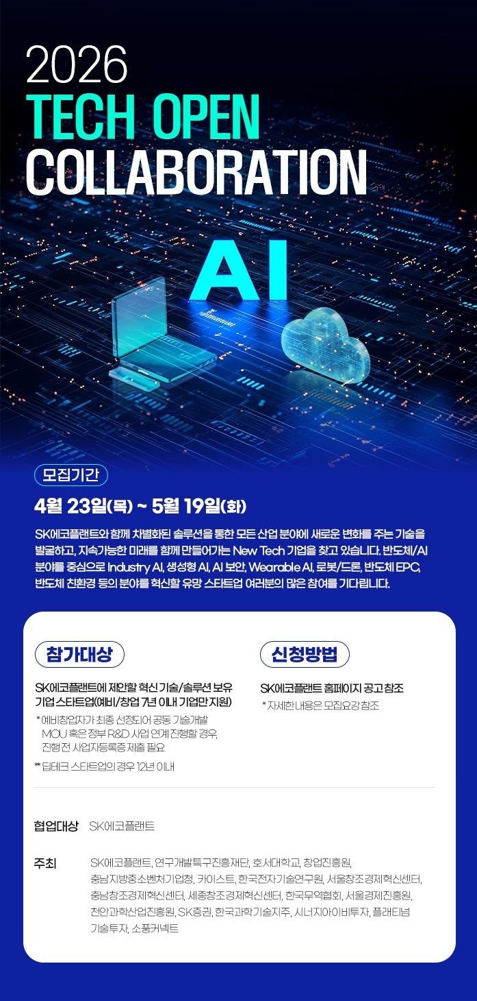 [서울=뉴시스] SK에코플랜트가 ‘2026 테크 오픈 콜라보레이션’ 공모전을 개최한다. 공모 분야는 ▲산업 AI(Industry AI) ▲생성형 AI ▲AI 보안 ▲웨어러블 AI(Wearable AI) ▲로봇/드론 ▲반도체 EPC ▲반도체 친환경 등이며, 5월 19일까지 SK에코플랜트 홈페이지를 통해 온라인으로 접수가 가능하다. 2026.04.23. (사진=SK에코플랜트 제공) photo@newsis.com *재판매 및 DB 금지