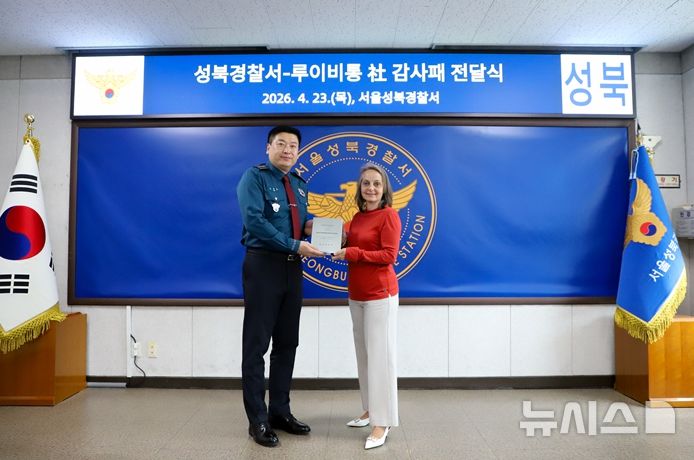 [서울=뉴시스] 발레리 소니에 루이비통 지식재산권 전세계 총괄이 23일 오전 서울 성북경찰서에서 열린 감사패 전달식에서 김정완 성북서장에 감사패를 전달하고 있다. (사진 제공=성북경찰서) 2026.04.23. photo@newsis.com
