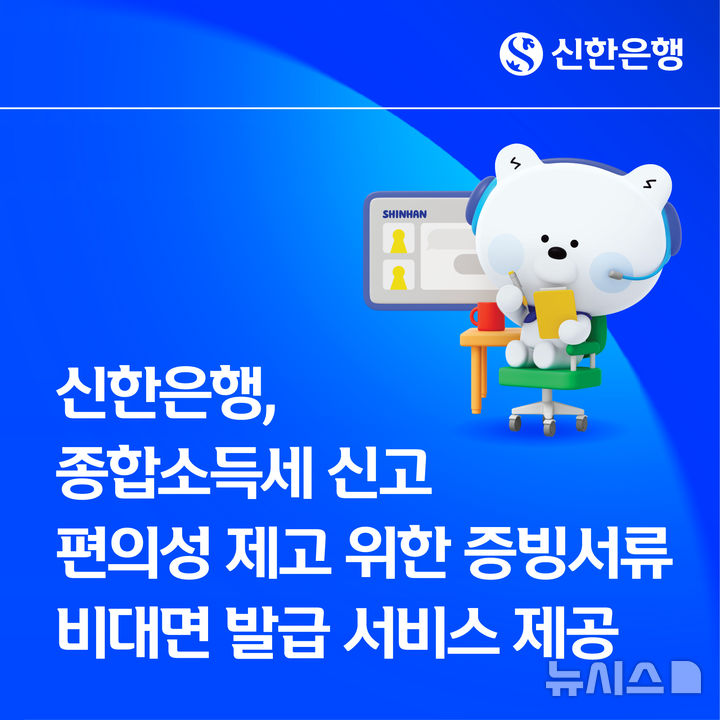 [서울=뉴시스]신한은행은 5월 종합소득세 신고 기간을 맞아 '비대면 서류발급 집중안내' 서비스를 시행한다고 23일 밝혔다. (사진=신한은행 제공). 2026.04.23. photo@newsis.com 