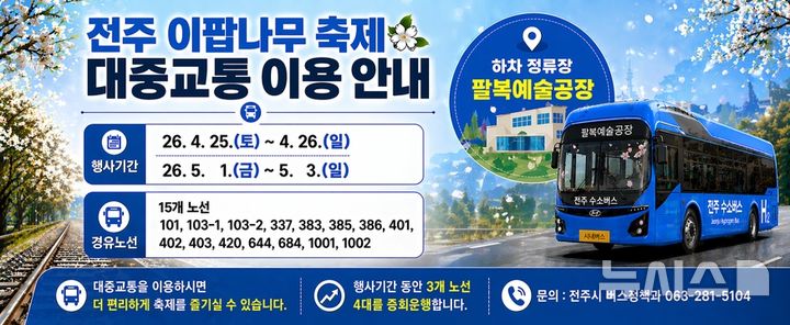 [전주=뉴시스]윤난슬 기자 = 전북 전주시는 '2026 전주 이팝나무 축제'가 열리는 오는 25~26일과 5월 1~3일 등 총 5일간 팔복예술공장 일대 교통수요에 맞춰 시내버스 운행을 조정한다고 23일 밝혔다. (사진=전주시 제공) photo@newsis.com 