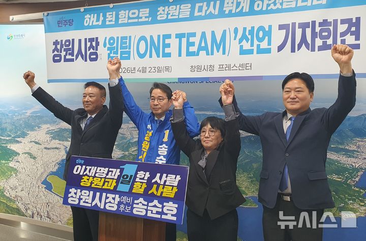 [창원=뉴시스] 강경국 기자 = 더불어민주당 송순호 경남 창원시장 후보가 당내 경선 경쟁자인 김기운, 김명용, 이옥선 후보와 함께 23일 창원시청 프레스센터에서 '원팀(One Team)' 체제 선언 기자회견을 갖고 있다. 2026.04.23. kgkang@newsis.com