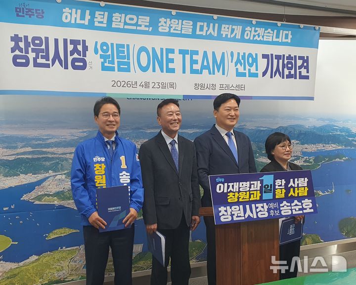 [창원=뉴시스] 강경국 기자 = 더불어민주당 송순호 경남 창원시장 후보가 당내 경선 경쟁자인 김기운, 김명용, 이옥선 후보와 함께 23일 창원시청 프레스센터에서 '원팀(One Team)' 체제 선언 기자회견을 갖고 있다. 2026.04.23. kgkang@newsis.com