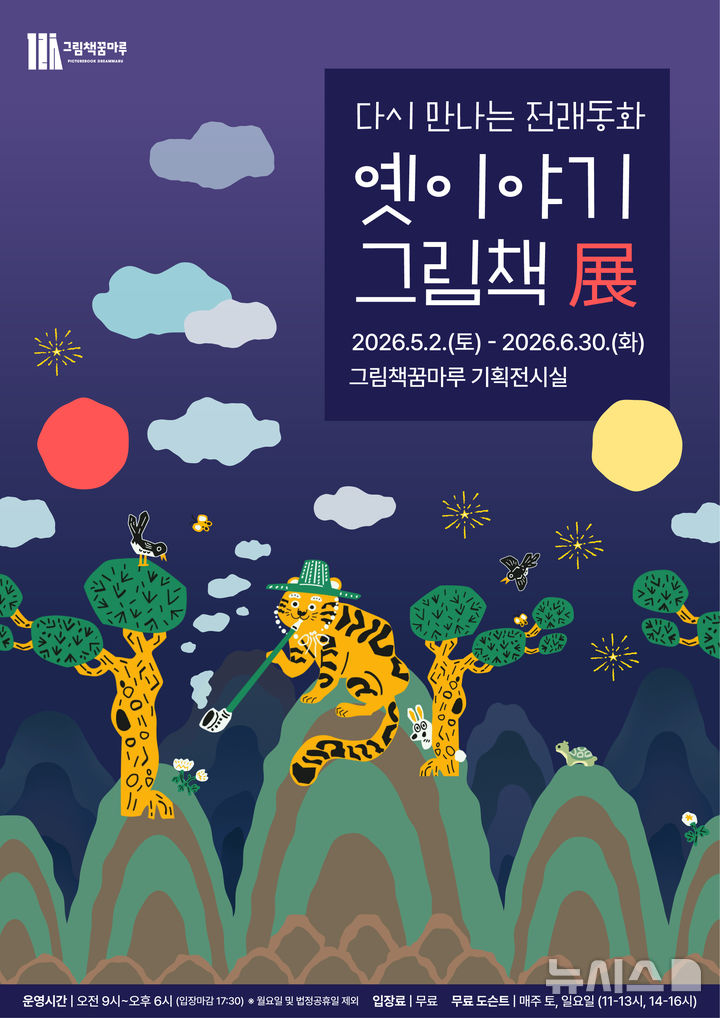 [군포=뉴시스] 군포 그림책꿈마루가 '옛이야기 그림책전'을 개최한다. (안내문=군포시 제공).2026.04.23. photo@newsis.com