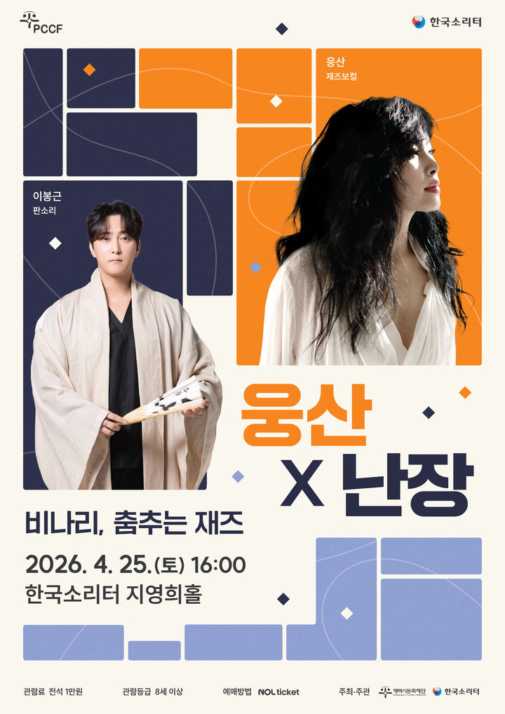 '웅산×난장 : 비나리, 춤추는 재즈' 포스터. (이미지=평택시문화재단 제공) *재판매 및 DB 금지