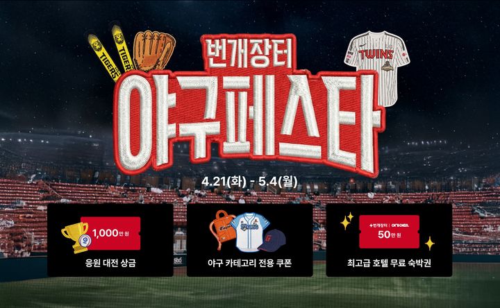 [서울=뉴시스] 번개장터의 야구페스타. (사진=번개장터 제공) 2026.04.23. photo@newsis.com *재판매 및 DB 금지