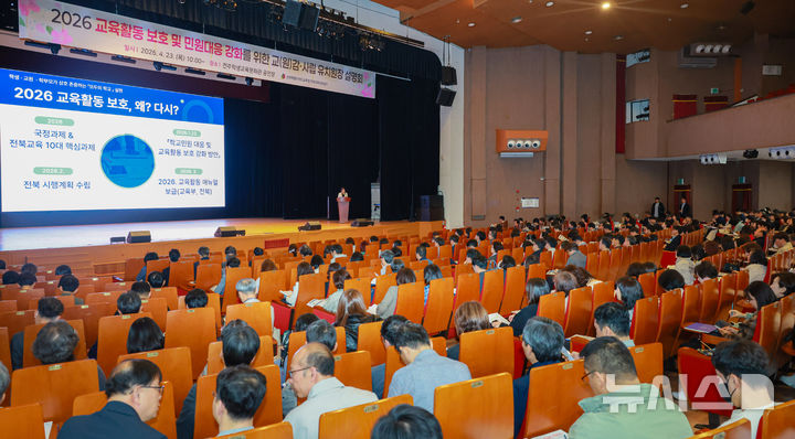 [전주=뉴시스]윤난슬 기자 = 전북특별자치도교육청은 23일 전주학생교육문화관 공연장에서 '2026년 교육활동 보호 및 민원대응 강화를 위한 교(원)감 설명회'를 개최했다고 밝혔다. (사진=전북교육청 제공) 2026.04.23. photo@newsis.com 