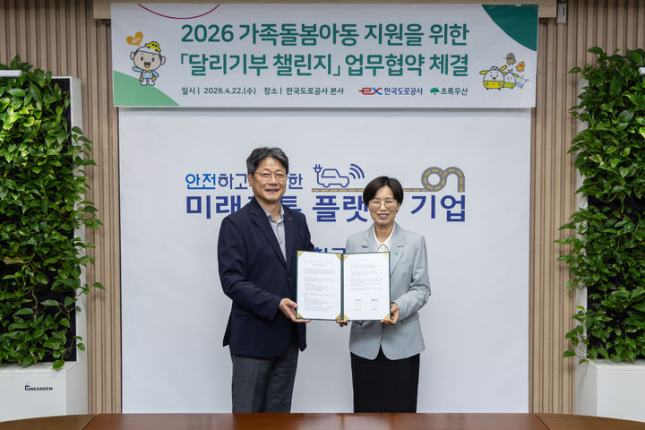 [서울=뉴시스] 지난 22일 한국도로공사 본사에서 오훈교 한국도로공사 홍보처장(왼쪽)과 박정숙 초록우산 경북본부장이 ‘2026 달리기부 챌린지’ 업무협약 체결 후 기념촬영을 하고 있다. 2026.04.23. (사진=한국도로공사 제공) photo@newsis.com *재판매 및 DB 금지