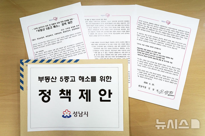 [성남=뉴시스] 성남시가 이재명 대통령에게 전달한 '부동산 5중고 해소를 위한 정책' 문서 (사진=성남시 제공) 2026.04.23.photo@newsis.com