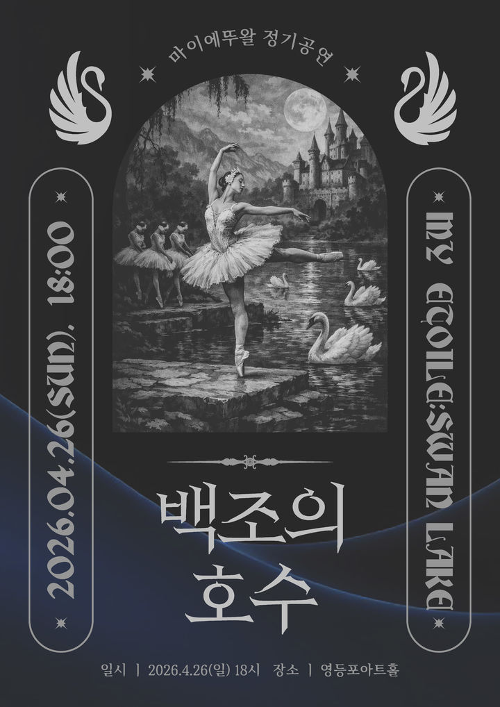 '마이에뚜왈' 정기공연 '백조의 호수' 포스터. (이미지=서울발레시어터 제공) *재판매 및 DB 금지