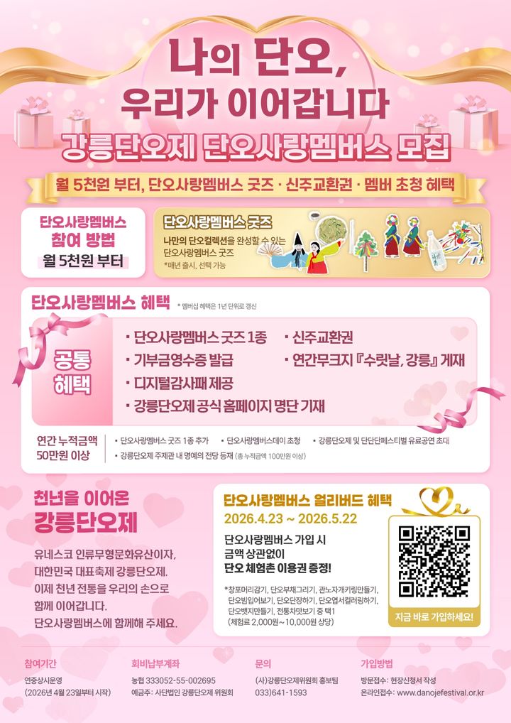 [강릉=뉴시스] 강릉단오제 단오사랑 멤버스 모집 안내 포스터.(사진=강릉단오제위원회 제공)photo@newsis.com *재판매 및 DB 금지