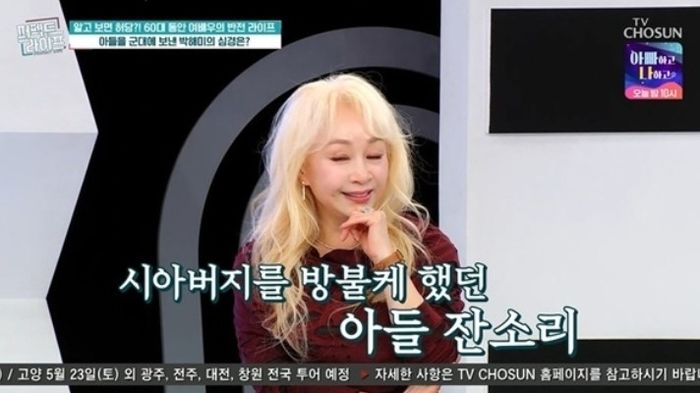 [서울=뉴시스] 박해미. (사진 = TV조선 '퍼펙트라이프' 캡처) 2026.04.23. photo@newsis.com *재판매 및 DB 금지