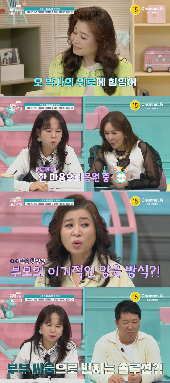 [서울=뉴시스]'요즘 육아 – 금쪽같은 내 새끼'(사진=채널A 제공) 2026.04.23. photo@newsis.com *재판매 및 DB 금지