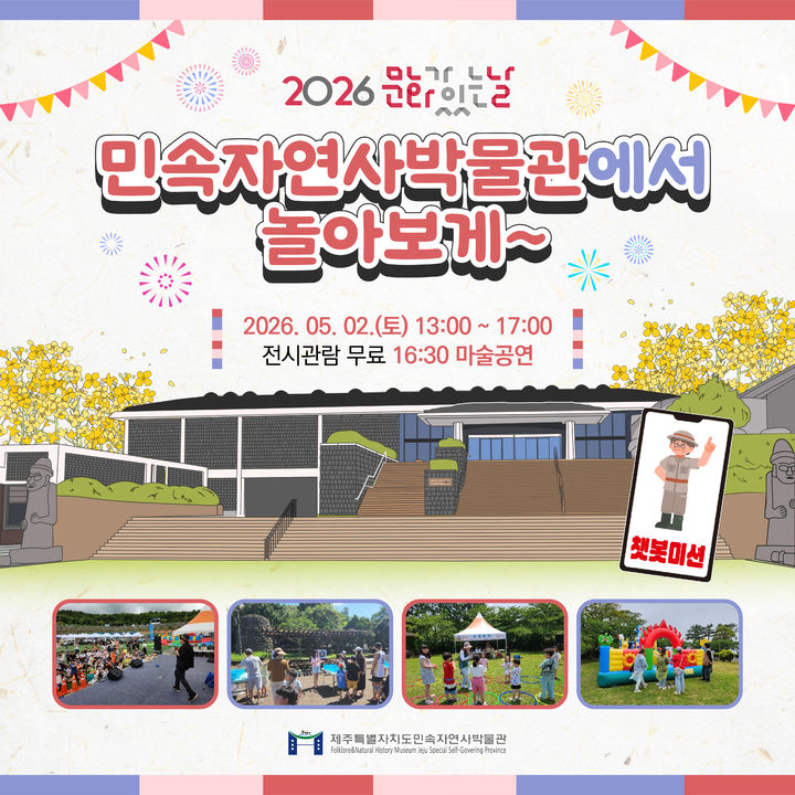 [제주=뉴시스] 제주도 민속자연사박물관이 5월2일 개최하는 상반기 문화가 있는 날 행사 '민속자연사박물관에서 놀아보게' 포스터. (사진=제주도 제공) 2026.04.23. photo@newsis.com *재판매 및 DB 금지