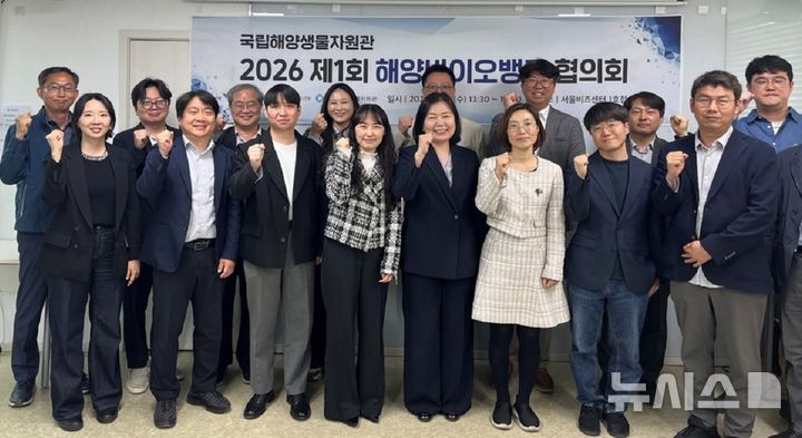 [서울=뉴시스] 제1회 해양바이오뱅크 산학연관 협의회.