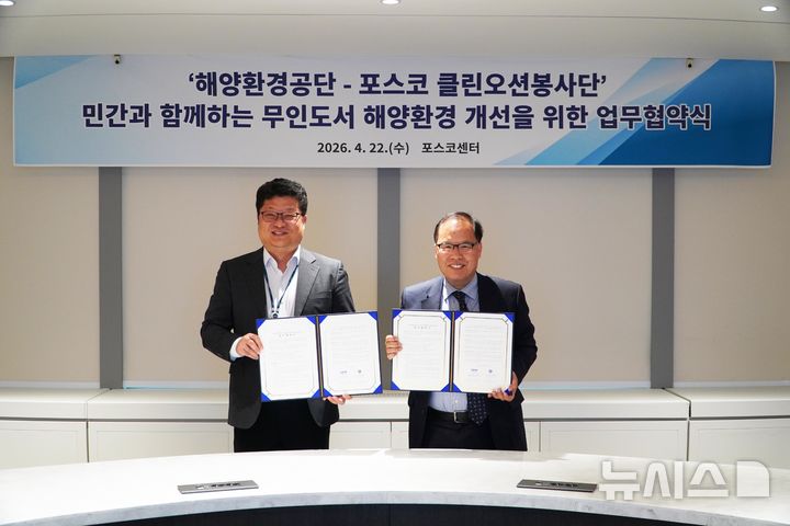 [서울=뉴시스] 해양환경공단은 22일 포스코 클린오션봉사단과 '민간과 함께하는 무인도서 해양환경 개선을 위한 업무협약'을 체결했다.