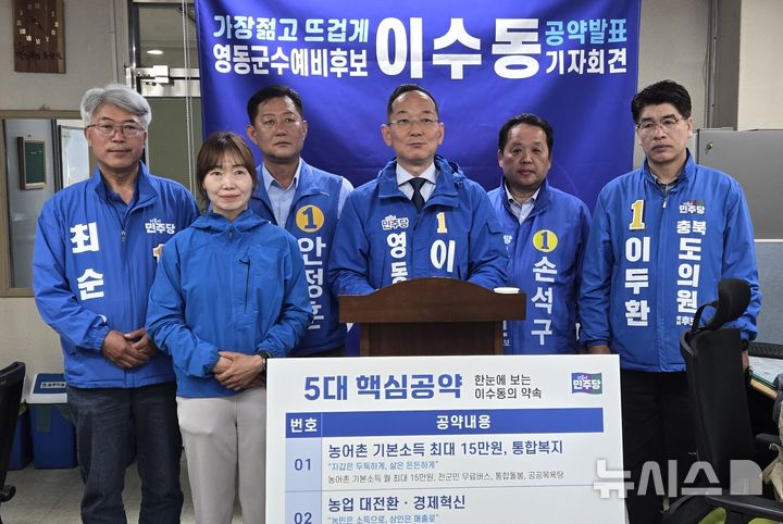 [영동=뉴시스] 더불어민주당 이수동(사진 왼쪽 네번째) 영동군수 예비후보가 23일 영동군청 군정홍보실에서 기자회견을 열고 있다. 이 후보는 회견에서 농어촌 기본소득·통합복지, 농업 대전환·경제 혁신, 인공지능(AI) 예산혁신·결과중심 행정 등 5대 핵심공약을 발표했다. (사진=이수동 후보 선거사무소 제공) 2026.04.23. photo@newsis.com *재판매 및 DB 금지