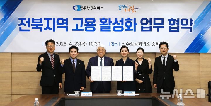 [전주=뉴시스] 전주상공회의소-전북중장년내일센터 간 고용 활성화·인력난 해소 업무협약 모습. 2026.04.23 *재판매 및 DB 금지