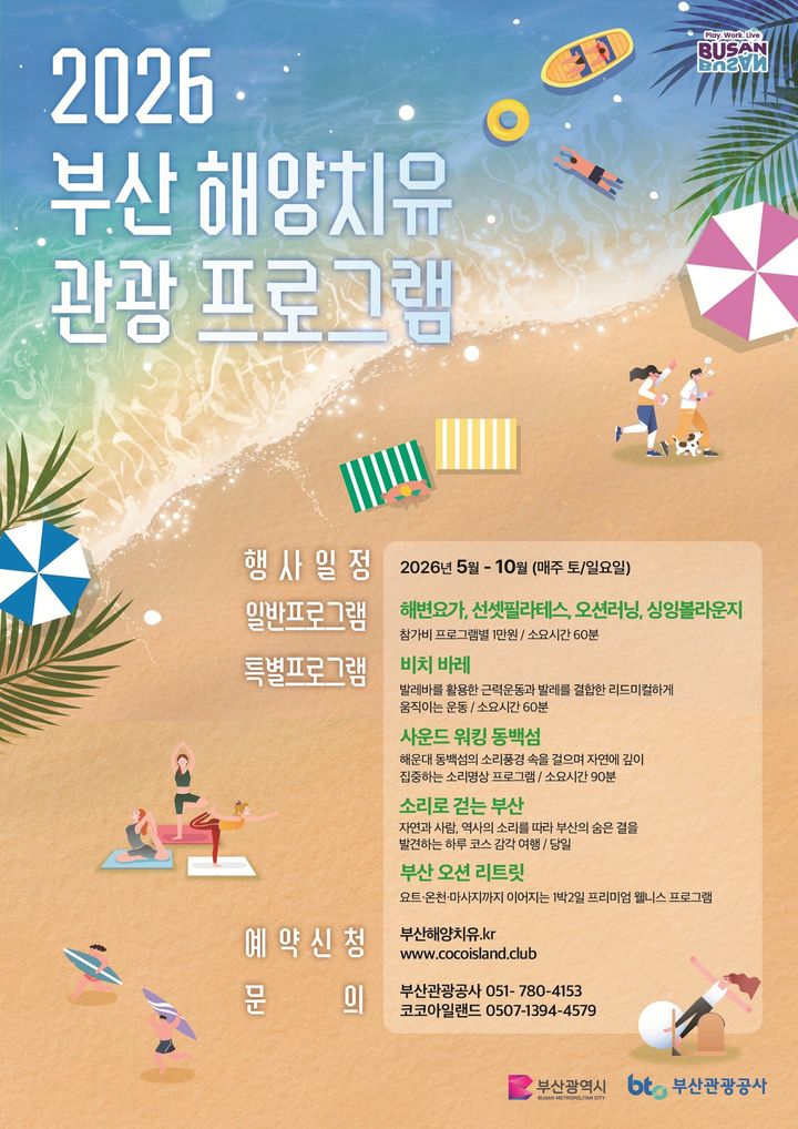 [부산=뉴시스] 2026년 해양치유 관광 프로그램 홍보 포스터. (사진=부산관광공사 제공) 2026.04.23. photo@newsis.com *재판매 및 DB 금지