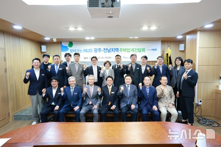 [광주=뉴시스]주택도시보증공사(HUG) 최인호 사장이 지난 22일 주택건설협회 광주･전남도회 설립이후 처음으로 방문해 현안을 논의했다. 