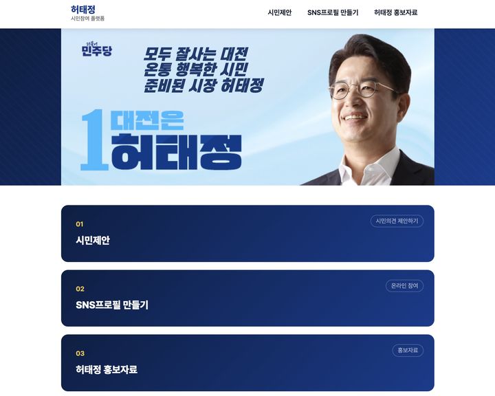 [대전=뉴시스]허태정 더불어민주당 대전시장 후보의 시민 정책제안 플랫폼. *재판매 및 DB 금지