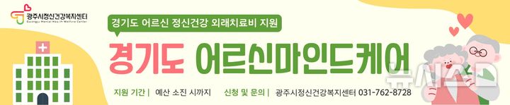 [경기광주=뉴시스] 광주시 어르신 정신건강 치료비 지원 사업 안내문 (사진=광주시 제공) 2026.04.23.photo@newsis.com