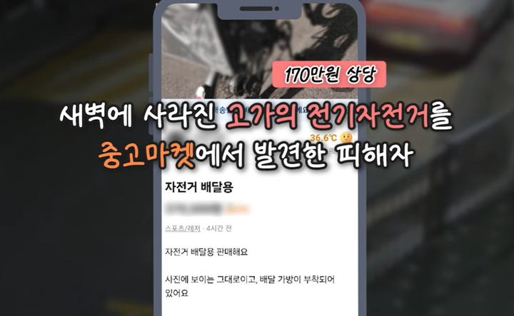 [서울=뉴시스]고가 전기자전거를 도난 당한 직후 중고거래 플랫폼에서 자신의 자전거가 매물로 올라온 것을 발견하고 즉시 파출소를 찾았다. 사진 경찰청 유튜브 캡처 *재판매 및 DB 금지