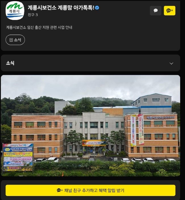 [계룡=뉴시스]계룡시는 임산부와 영유아 가정을 위한 비대면 소통 강화를 위해 카카오톡 채널 '계룡맘 아가톡톡'을 개설, 운영에 들어갔다. 2026. 04. 23 photo@newsis.com *재판매 및 DB 금지