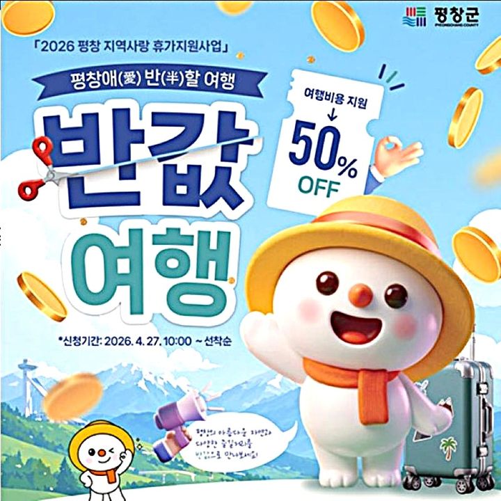 [평창=뉴시스] 평창 반값여행 안내문. (사진=평창군 제공) 2026.04.23. photo@newsis.com *재판매 및 DB 금지
