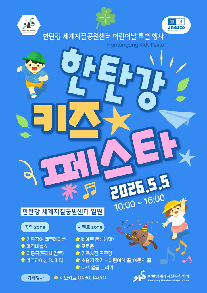 [포천소식]'한탄강 키즈 페스타' 내달 5일 개최 등