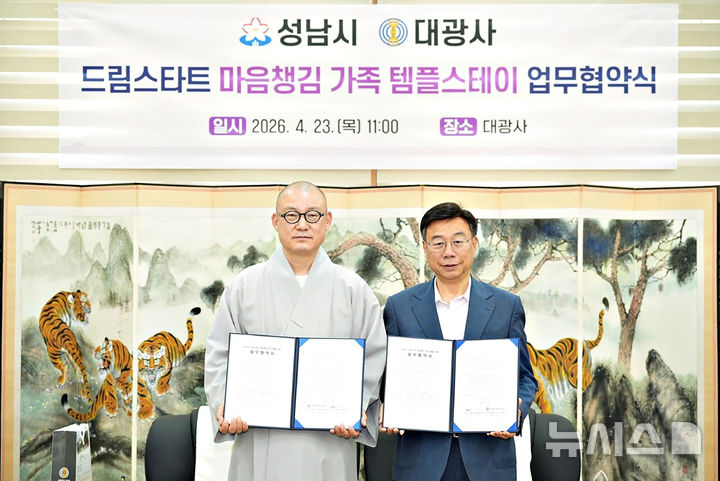 [성남=뉴시스] 성남시는 23일 대광사에서 신상진 성남시장과 도웅 대광사 주지스님 등이 참석한 가운데 '드림스타트 가족 마음챙김 템플스테이 추진에 관한 업무협약'을 체결했다 (사진=성남시 제공)