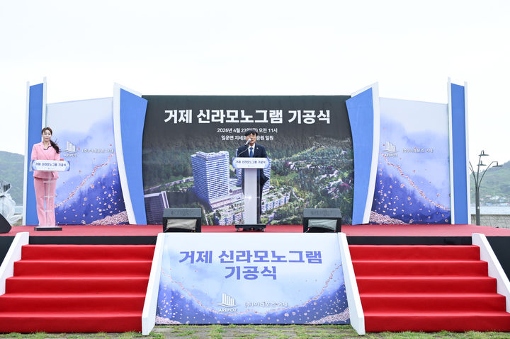 [거제=뉴시스] 신정철 기자= 경남 거제시 일운면 지세포항 수변공원에 콘도미니엄 393실과 호텔 252실을 건립하는 ‘거제 신라모노그램(가칭)’ 기공식이 23일 개최됐다.사진은 기공식에서 변광용 거제시장이 축사를 하고 있다.(사진=거제시 제공).2026.04.23. photo@newsis.com *재판매 및 DB 금지