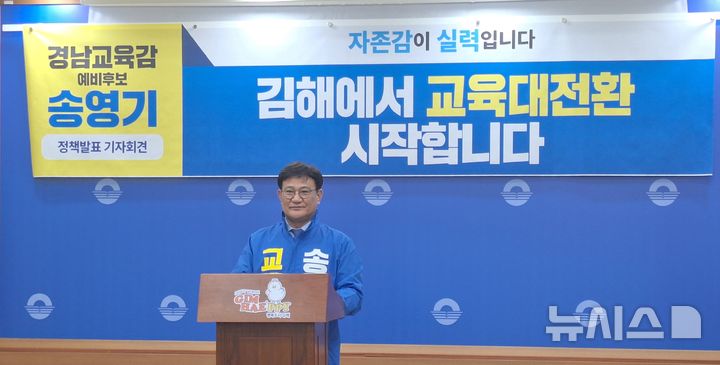 [6·3김해]송영기 "김해서 교육 대전환 시작하겠다" - 뉴스 썸네일 이미지