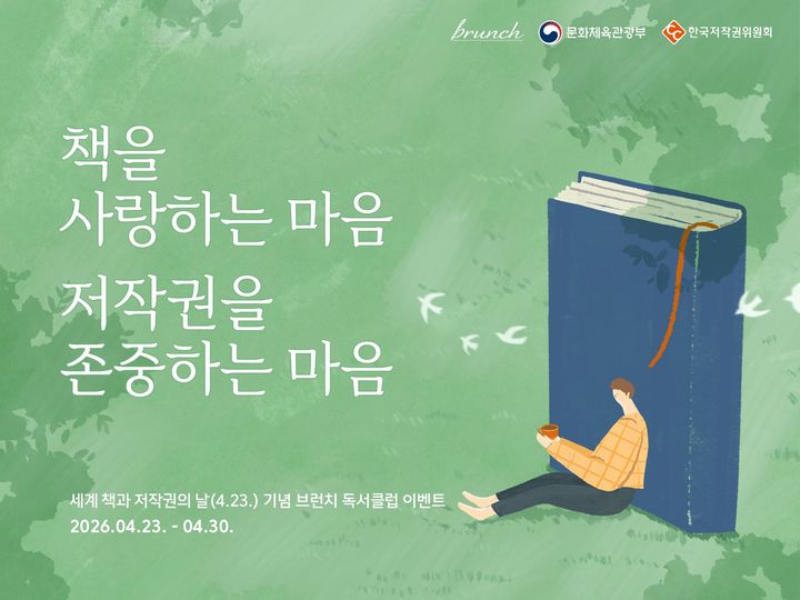 [진주=뉴시스]한국저작권위원회, '책을 사랑하는 마음, 저작권을 존중하는 마음'[.(사진=한국저작권위원회 제공).2026.04.23.photo@newsis.com *재판매 및 DB 금지