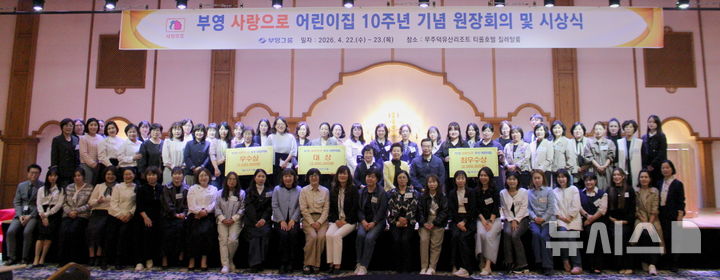 부영그룹 운영·지원 어린이집 개원 10주년 맞아 - 뉴스 썸네일 이미지