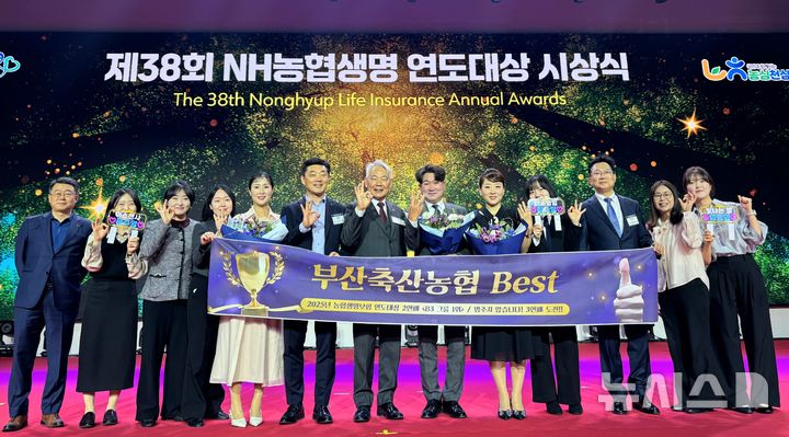 [부산=뉴시스] NH농협생명 부산총국은 최근 인천 파라다이스시티 호텔에서 열린 '제38회 NH농협생명 농축협 연도대상 시상식'에서 금정농협과 부산축산농협이 사무소 부문 수상, 직원 8명이 개인 부문 수상의 영예를 안았다. (사진=농협중앙회 부산본부 제공) 2026.04.23. photo@newsis.com