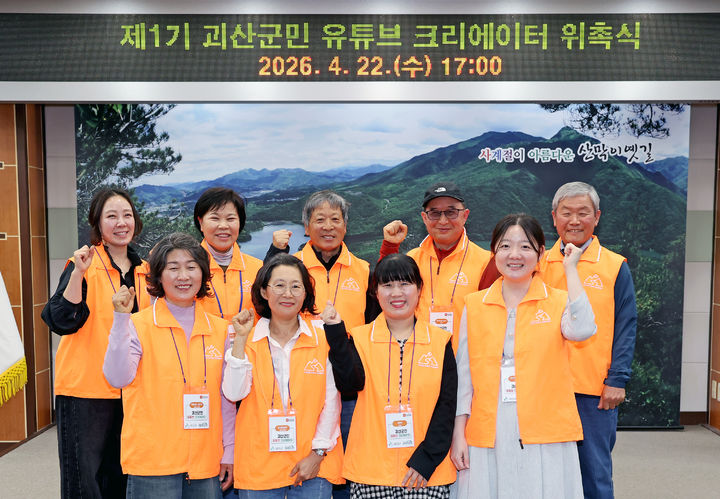 [괴산소식]'군민 유튜브 크리에이터' 위촉식…8명 활동 등 