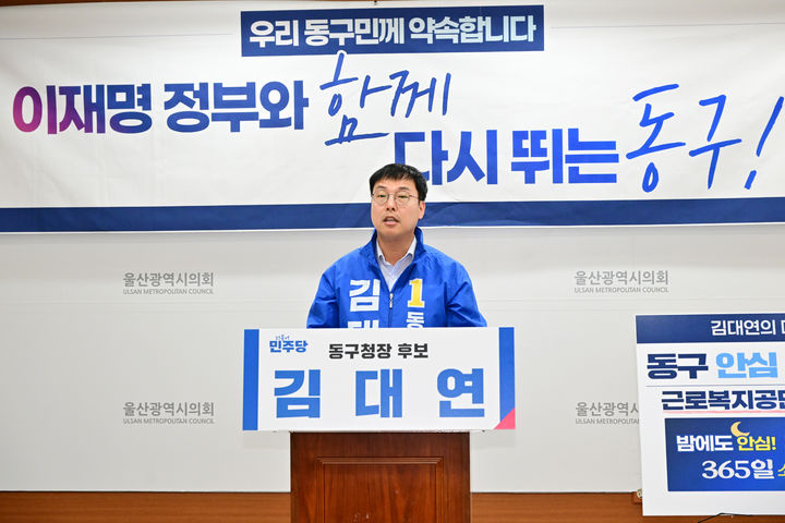 [울산=뉴시스] 더불어민주당 김대연 동구청장 예비후보가 23일 시의회 프레스센터에서 기자회견을 열고 공약을 발표하고 있다. (사진=시의회 제공) 2026.04.23. photo@newsis.com *재판매 및 DB 금지