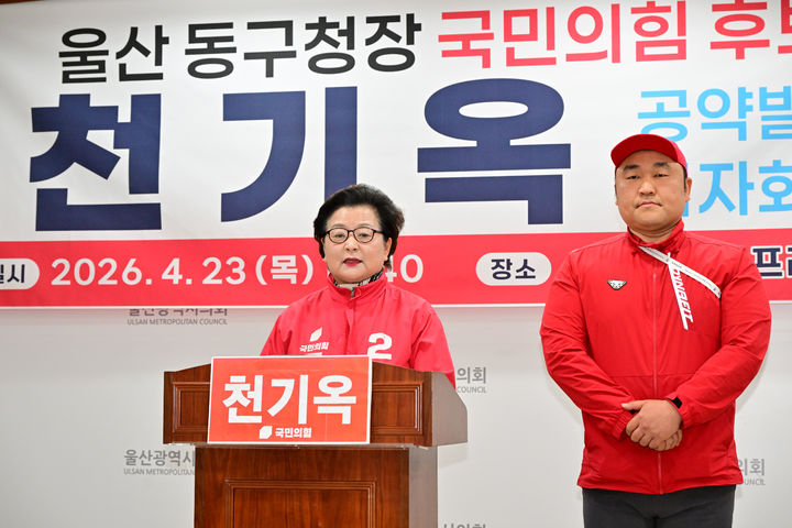 [울산=뉴시스] 국민의힘 천기옥 동구청장 예비후보가 23일 시의회 프레스센터에서 기자회견을 열고 공약을 발표하고 있다. (사진=시의회 제공) 2026.04.23. photo@newsis.com *재판매 및 DB 금지