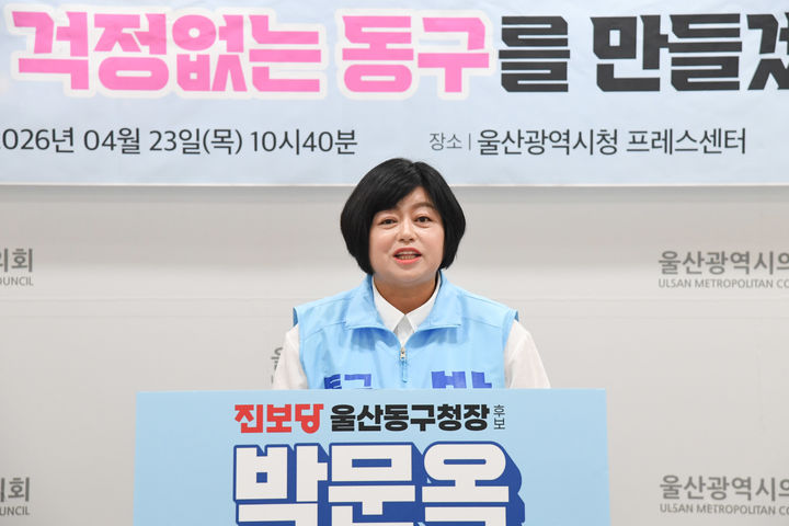 [울산=뉴시스] 진보당 박문옥 동구청장 예비후보가 23일 시의회 프레스센터에서 기자회견을 열고 공약을 발표하고 있다. (사진=시의회 제공) 2026.04.23. photo@newsis.com *재판매 및 DB 금지