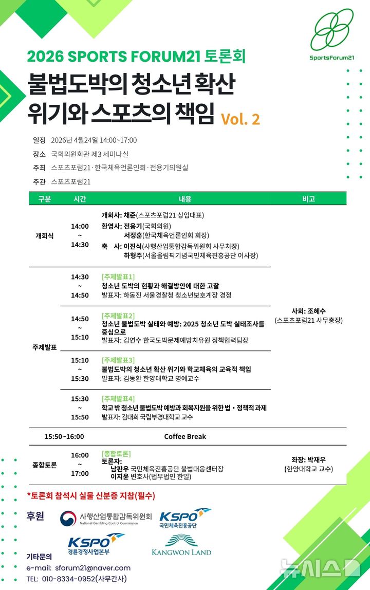 [서울=뉴시스]'불법도박 청소년 확산 위기와 스포츠의 책임' 토론회 24일 개최 (사진 = 스포츠포럼21 제공)