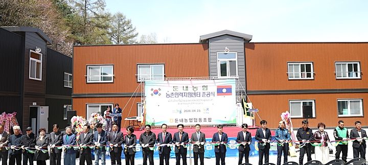 [횡성=뉴시스] 둔내농협 농촌인력지원센터 준공식. (사진=횡성군 제공) 2026.04.23. photo@newsis.com *재판매 및 DB 금지