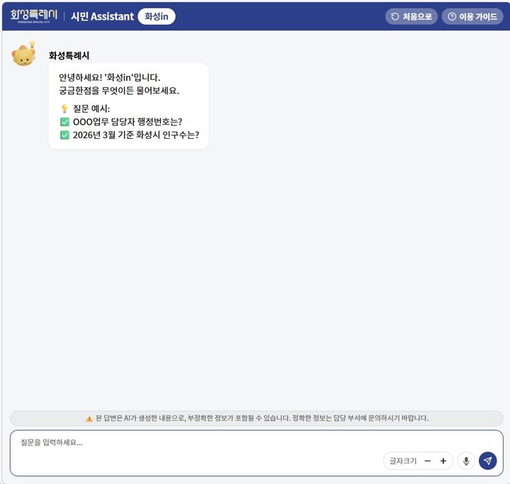 [화성=뉴시스] 화성in 대화창 모습. (사진=화성시 제공) 2026.04.23. photo@newsis.com *재판매 및 DB 금지