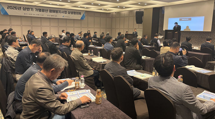 [원주=뉴시스] 한국광해광업공단은 23일 '올해 상반기 가행광산 상생협의체 및 역량강화 워크숍'을 개최하고 있다. (사진=광해광업공단 제공) 2026.04.23. photo@newsis.com *재판매 및 DB 금지