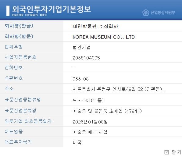 [서울=뉴시스]산업통상부 외국인투자기업기본정보 상 대한박물관의 정보. (사진=산업통상부 캡처) 2026.04.23. photo@newsis.com *재판매 및 DB 금지