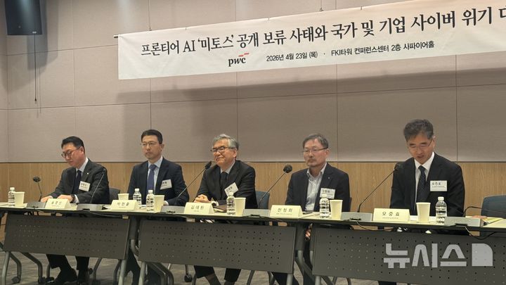 [서울=뉴시스] 윤정민 기자 = PwC컨설팅은 23일 오전 서울 영등포구 FKI타워에서 '미토스 쇼크' 전문가 긴급 좌담회를 열었다. 2026.04.23. alpaca@newsis.com