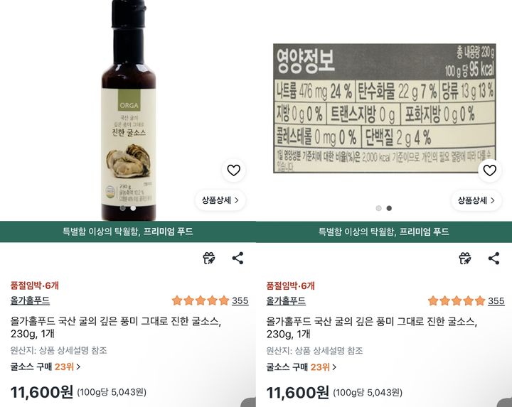 [서울=뉴시스] 온라인 플랫폼에서 판매되고 있는 올가홀푸드 굴소스의 영양표시가 오표기 돼 있다. (사진=쿠팡 캡처) *재판매 및 DB 금지