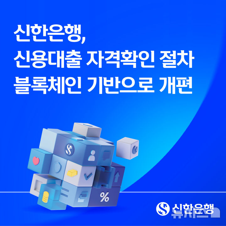 [서울=뉴시스]신한은행은 의사 전용 신용대출 상품인 '닥터론'의 자격인증 체계를 두나무 블록체인 네트워크인 '기와(GIWA)체인' 기반으로 개편한다고 23일 밝혔다. (사진=신한은행 제공). 2026.04.23. photo@newsis.com 