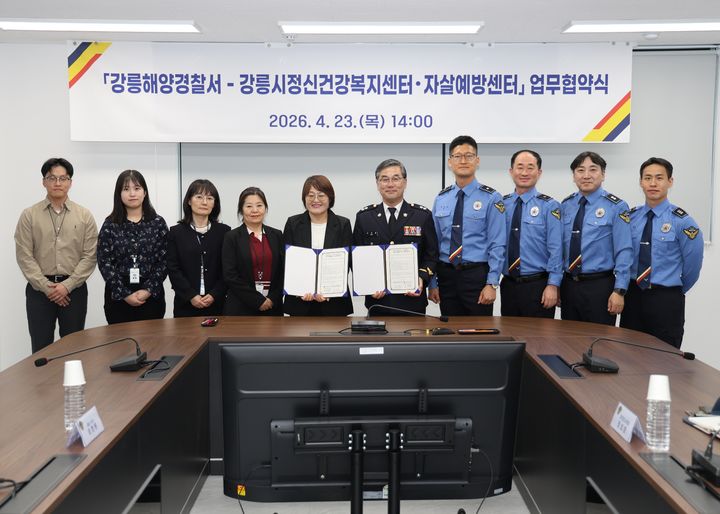 [강릉=뉴시스] 23일 강릉해양경찰서와 강릉시정신건강복지센터가 자살 예방 및 자살 고위험군에 대한 지원을 강화하기 위한 업무 협약식을 개최한 후 기념사진을 촬영하고 있다.(사진=강릉해경 제공)photo@newsis.com *재판매 및 DB 금지