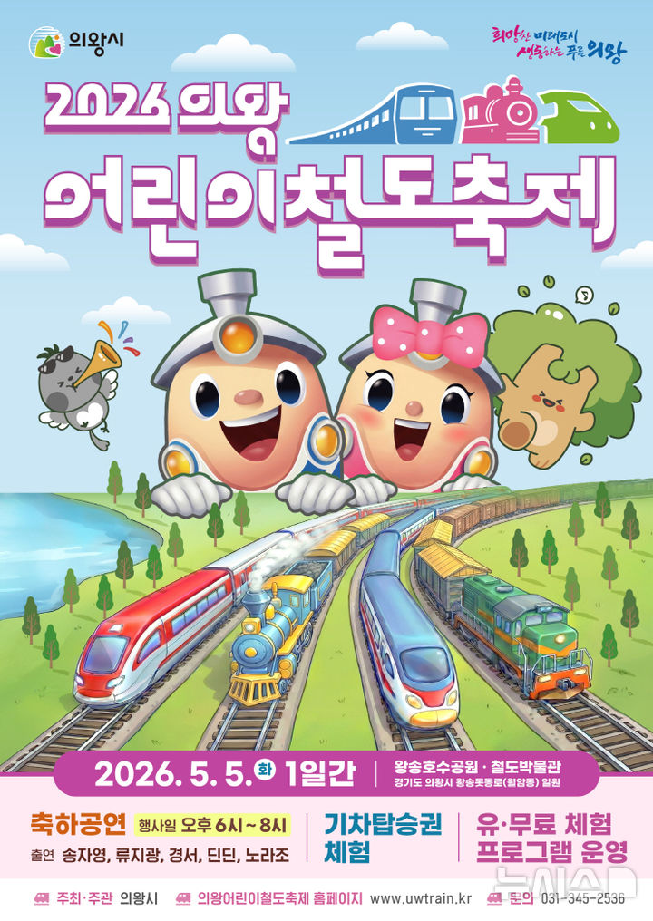 [의왕=뉴시스] 경기 의왕시가 내달 5일 '의왕 어린이 철도 축제'를 개최한다. (사진=의왕시 제공) 2026.04.23. photo@newsis.com