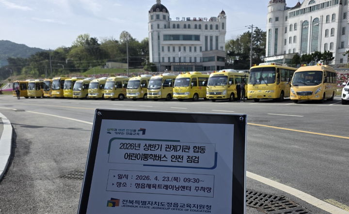 [정읍=뉴시스] 정읍교육지원청이 한국교통안전공단 및 정읍경찰서와 합동으로 관내 어린이통학버스에 대한 안전점검을 진행 중이다. *재판매 및 DB 금지